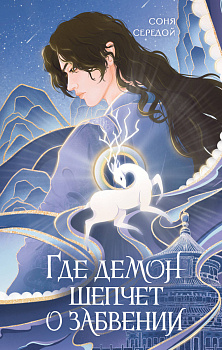 Где демон шепчет о забвении Где демон шепчет о забвении