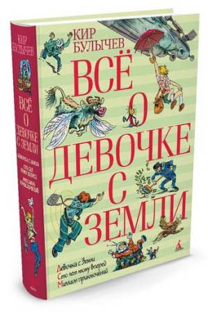 Все о девочке с Земли: повести. Булычев К.