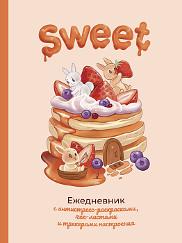 Sweet-ежедневник Sweet-ежедневник