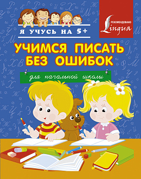 Учимся писать без ошибок