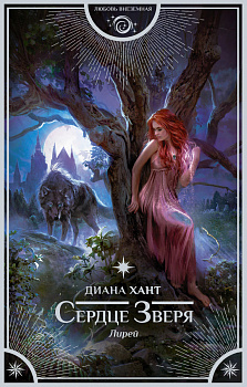 Лирей. Сердце Зверя Лирей. Сердце Зверя