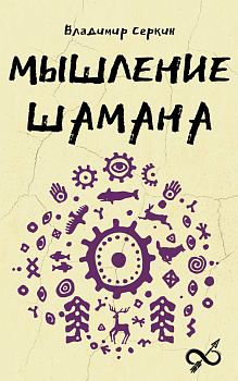Мышление шамана