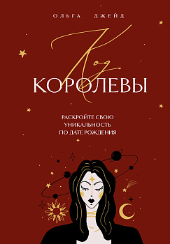 Код королевы. Раскройте свою уникальность по дате рождения Код королевы. Раскройте свою уникальность по дате рождения