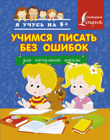 Учимся писать без ошибок