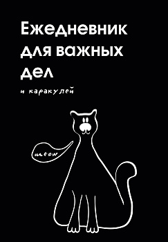 Ежедневник для важных дел и каракулей? (А5, 72 л., недатированный) Ежедневник для важных дел и каракулей? (А5, 72 л., недатированный)