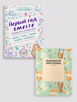 Комплект из книги и медицинской карты: Первый год вместе + Медицинская карта ребенка для сада и школы. Форма 026/у