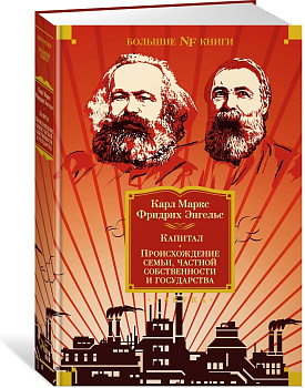 Капитал. Происхождение семьи, частной собственности и государства