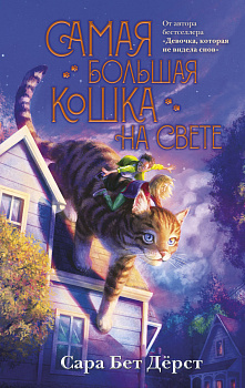 Самая большая кошка на свете Самая большая кошка на свете