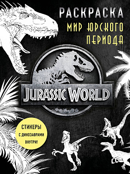 Мир Юрского периода (Jurassic World). Раскраска с наклейками Мир Юрского периода (Jurassic World). Раскраска с наклейками