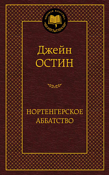 Нортенгерское аббатство Нортенгерское аббатство