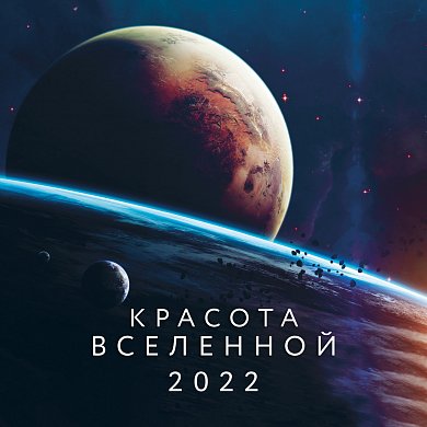 Красота Вселенной. Календарь настенный на 2022 год (300х300 мм)