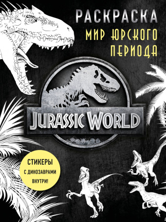 Мир Юрского периода (Jurassic World). Раскраска с наклейками