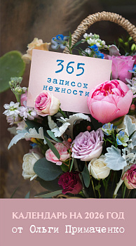 365 записок нежности. Отрывной календарь на 2026 год от Ольги Примаченко 365 записок нежности. Отрывной календарь на 2026 год от Ольги Примаченко