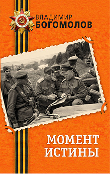 Момент истины