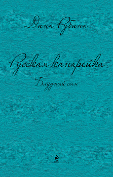 Русская канарейка. Блудный сын Русская канарейка. Блудный сын