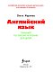 Английский язык. Тренажер по письму и чтению для детей