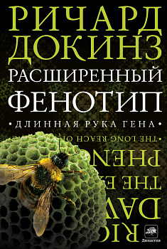 Расширенный фенотип. Длинная рука гена