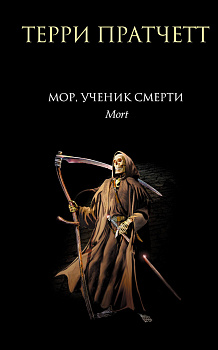 Мор, ученик Смерти Мор, ученик Смерти