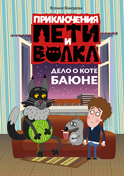 Приключения Пети и Волка. Дело о коте Баюне