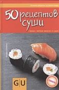 50 рецептов суши. + Бонус: легкие закуски к суши