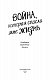 Война, которая спасла мне жизнь (#1)