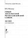 Новый англо-русский, русско-английский словарь. 40 000 слов и выражений