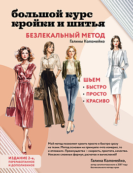 Большой курс кройки и шитья. Безлекальный метод Галины Коломейко Большой курс кройки и шитья. Безлекальный метод Галины Коломейко