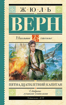 Пятнадцатилетний капитан Пятнадцатилетний капитан