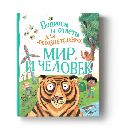 Мир и человек Мир и человек