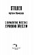 Проклятое место. Тропою мести