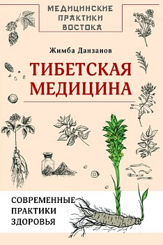 Тибетская медицина: современные практики здоровья