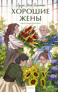 Набор из 2 книг: Вечные истории. Young Adult: Маленькие женщины. Хорошие жены