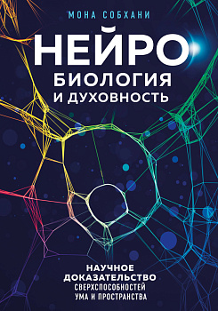 Нейробиология и духовность. Научное доказательство сверхспособностей ума и пространства
