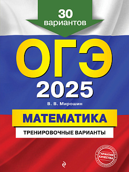 ОГЭ-2025. Математика. Тренировочные варианты. 30 вариантов ОГЭ-2025. Математика. Тренировочные варианты. 30 вариантов