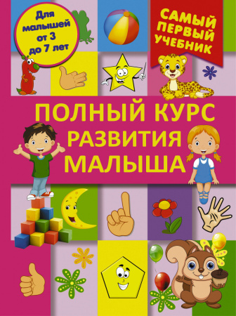 Полный курс развития малыша. Логика, внимание, мышление, память, развитие