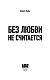 Без любви не считается