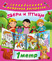 Звери и птицы