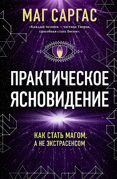 Практическое ясновидение. Как стать магом, а не экстрасенсом (новое оформление) Практическое ясновидение. Как стать магом, а не экстрасенсом (новое оформление)