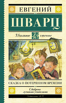 Сказка о потерянном времени Сказка о потерянном времени
