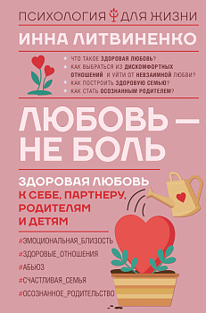 Любовь — не боль. Здоровая любовь к себе, партнеру, родителям и детям