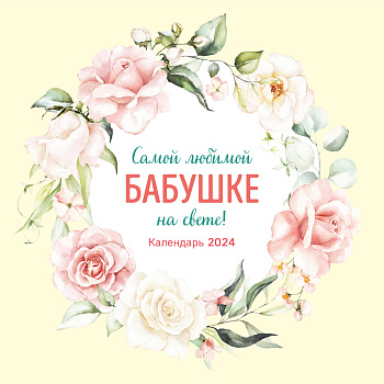 Самой любимой бабушке на свете! Календарь настенный на 2024 год (300х300 мм) Самой любимой бабушке на свете! Календарь настенный на 2024 год (300х300 мм)