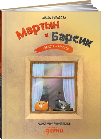 Мартын и Барсик. Два кота - красота!