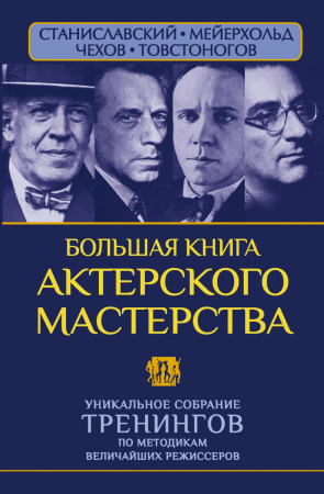 Большая книга актерского мастерства. Уникальное собрание тренингов по методикам величайших режиссеров. Станиславский, Мейерхольд, Чехов, Товстоногов