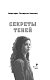 Секреты теней (выпуск 3)