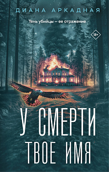 У смерти твоё имя