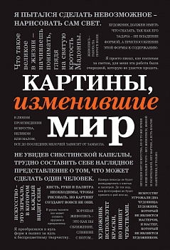 Картины, изменившие мир (шрифтовая) Картины, изменившие мир (шрифтовая)