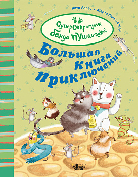 Большая книга приключений банды пушистиков Большая книга приключений банды пушистиков