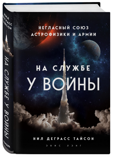 На службе у войны: негласный союз астрофизики и армии На службе у войны: негласный союз астрофизики и армии