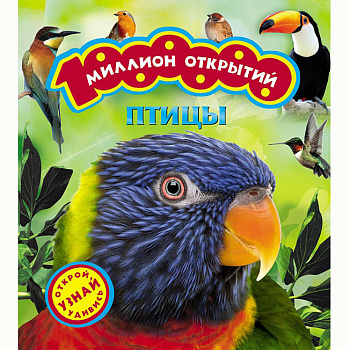 Птицы (Миллион открытий)