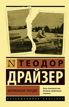 Американская трагедия Американская трагедия